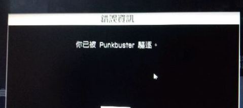 經(jīng)常被punkbuster踢出該怎么辦？戰(zhàn)地4被punkbuster踢出的解決方法