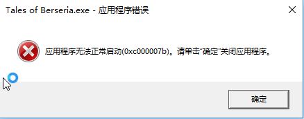 win10無法運(yùn)行程序0xc00007b錯誤代碼解決方法