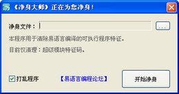 易語言凈身大師下載_易語言凈身大師v1.2 綠色免費(fèi)版