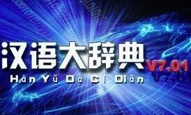 漢語大辭典最新版_現(xiàn)代漢語大辭典v7.01 電腦版（離線版）