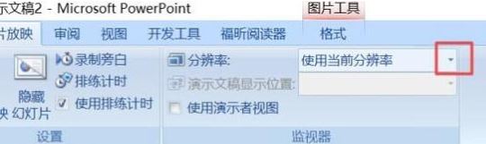 ppt分辨率怎么設(shè)置？教你PPT設(shè)置分辨率的操作方法
