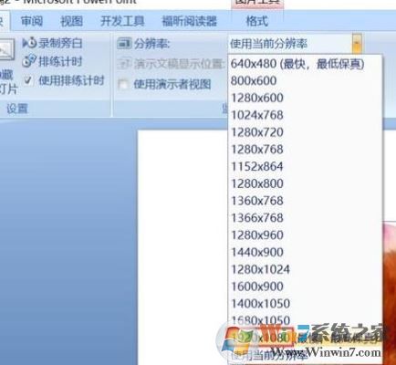 ppt分辨率怎么設(shè)置？教你PPT設(shè)置分辨率的操作方法