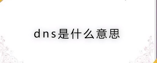什么是DNS？DNS服務(wù)器地址相關(guān)信息介紹