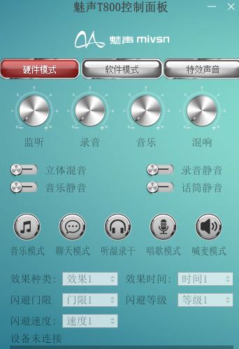 魅聲t800控制面板下載_魅聲t800控制面板v1.5.9 官方免費(fèi)版(含驅(qū)動)