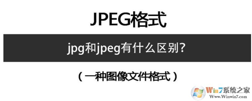 jpgjpeg區(qū)別?JPG和JPEG這兩種圖像格式都有什么區(qū)別,哪種好