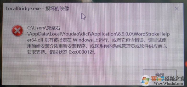 Win10經(jīng)常彈出LocalBridge.exe-損壞的圖像