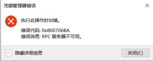 win10憑據(jù)管理器錯誤消息：0x800706BA 該怎么辦？