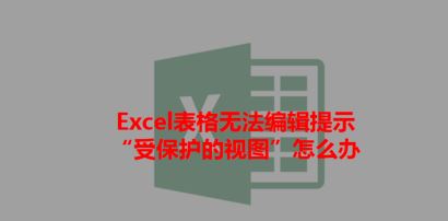 打開(kāi)Excel提示：受保護(hù)的視圖 該怎么辦？excel受保護(hù)的視圖的處理方法