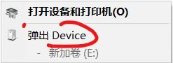 win10連接U盤不顯示U盤名字而是顯示：Device 的解決方法