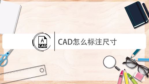 cad怎么量尺寸？教你CAD進(jìn)行尺寸標(biāo)注的操作方法