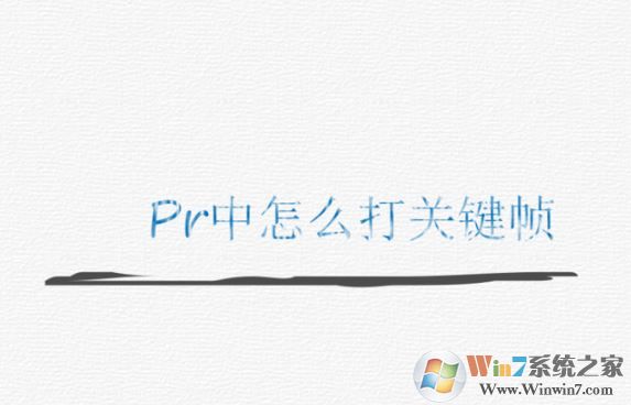 pr怎么打關(guān)鍵幀？PR添加關(guān)鍵幀的操作方法