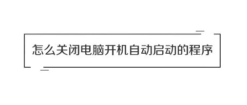 win10系統怎么關閉開機自動啟動的軟件？（圖問教程）