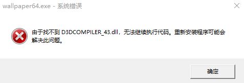 win10運(yùn)行程序提示:找不到D3DCOMPILER43.dll 的解決方法
