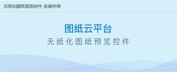 無(wú)紙化圖紙預(yù)覽插件_無(wú)紙化圖紙預(yù)覽(數(shù)據(jù)無(wú)紙化工具)v1.0 綠色免費(fèi)版