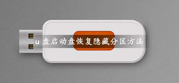 U盤啟動盤容量變小如何恢復(fù)隱藏分區(qū)容量？