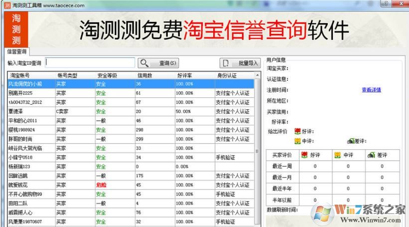 淘測測下載_淘測測v1.9.1.5 綠色免安裝版(淘寶信譽查詢軟件)