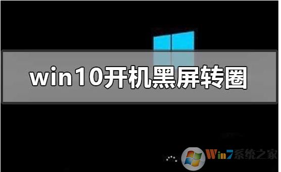 Win10開(kāi)機(jī)進(jìn)不去一直黑屏轉(zhuǎn)圈圈修復(fù)方法