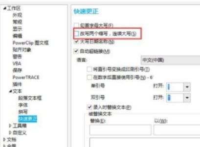 cdr第二個(gè)字母自動(dòng)小寫(xiě)怎么辦？CDR自動(dòng)修改小寫(xiě)的解決方法