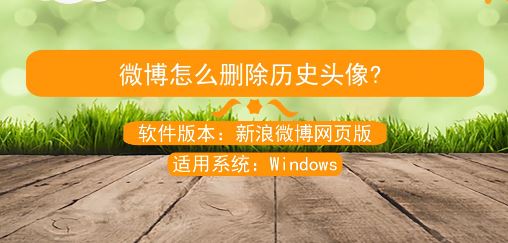 微博歷史頭像怎么刪？教你刪除微博歷史頭像的操作方法(需電腦操作)