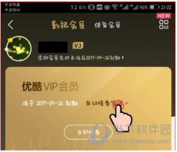 優(yōu)酷會(huì)員怎么取消自動(dòng)續(xù)費(fèi)？關(guān)閉優(yōu)酷會(huì)員自動(dòng)續(xù)費(fèi)避免自動(dòng)扣費(fèi)