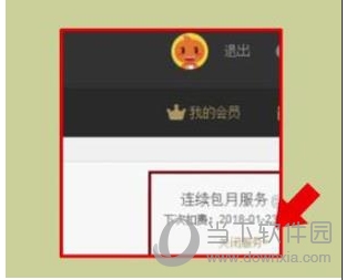 優(yōu)酷會(huì)員怎么取消自動(dòng)續(xù)費(fèi)？關(guān)閉優(yōu)酷會(huì)員自動(dòng)續(xù)費(fèi)避免自動(dòng)扣費(fèi)