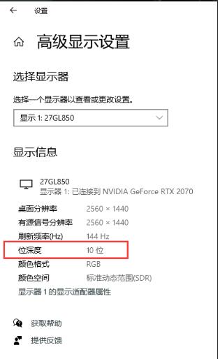 10bit顯示器,Win10只顯示8bit(位深度)要怎么設(shè)置？