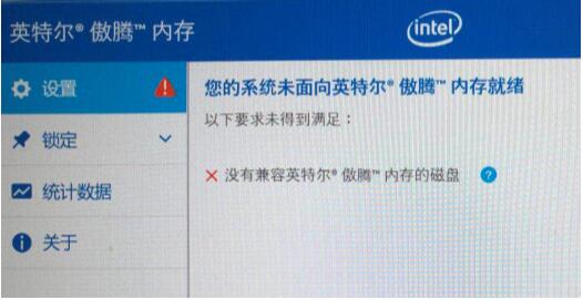 Win10安裝傲騰驅(qū)動錯誤:沒有兼容英特爾傲騰內(nèi)存的磁盤 解決方法