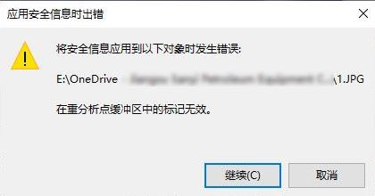 win10系統(tǒng)onedrive：在重分析點(diǎn)緩沖區(qū)中的標(biāo)記無效 錯(cuò)誤代碼:4393的解決方法