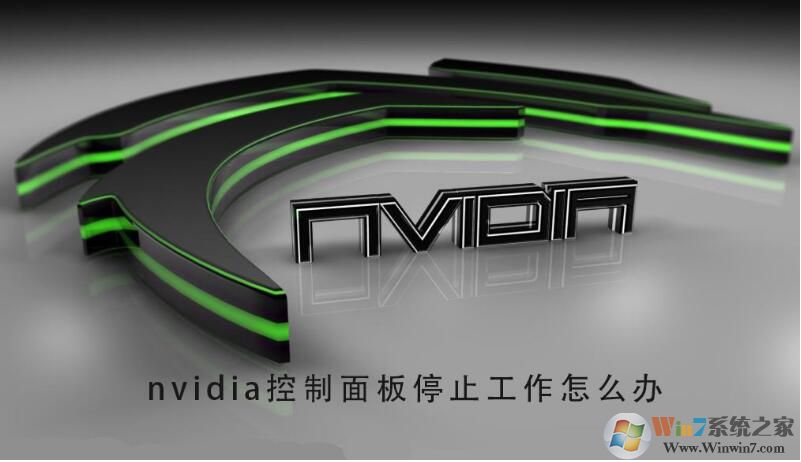 電腦Nvidia控制面板停止工作修復(fù)方法