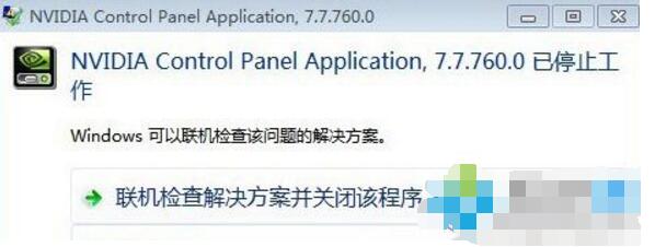 電腦Nvidia控制面板停止工作修復(fù)方法