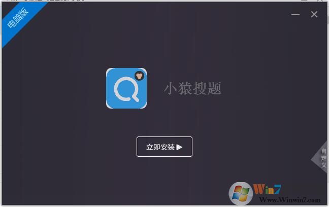 小猿搜題電腦版