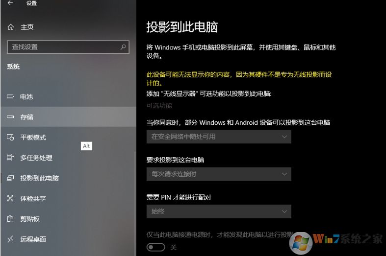 Win10系統(tǒng)投影到此電腦功能不可用