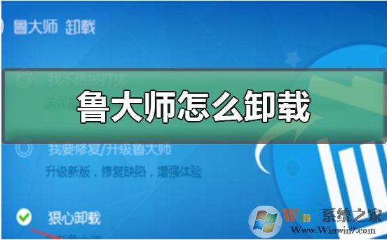 魯大師怎么卸載？徹底卸載魯大師步驟