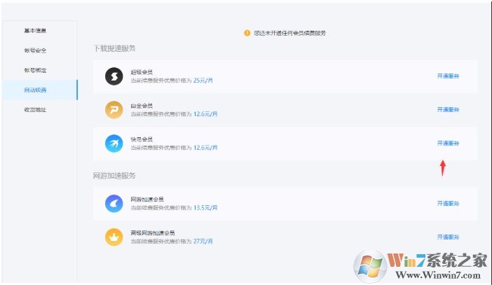 迅雷自動(dòng)續(xù)費(fèi)怎么取消，迅雷取消自動(dòng)續(xù)費(fèi)教程