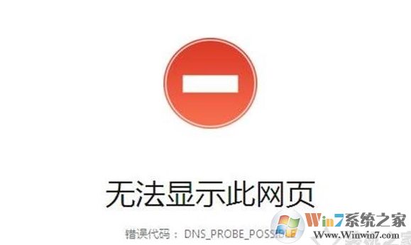 Win10網(wǎng)頁(yè)打不開(kāi)DNS_PROBE_POSSIBLE錯(cuò)誤解決教程