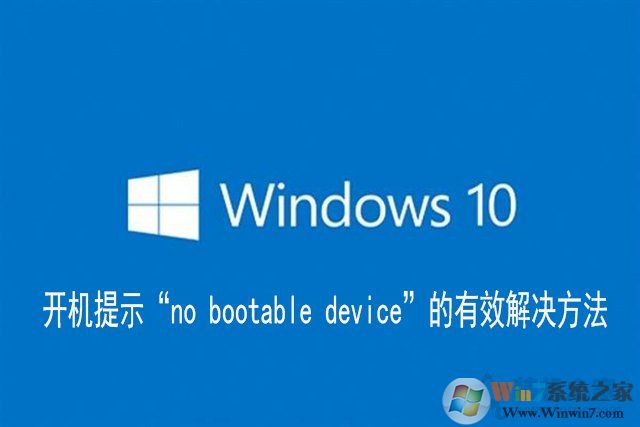 Win10電腦開機提示“no bootable device”的有效解決方法