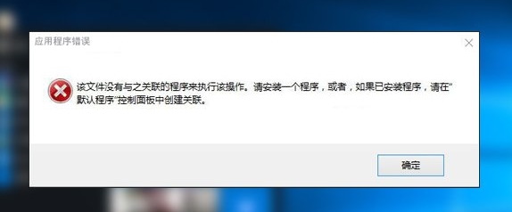 Win10管理打不開(kāi)錯(cuò)誤:該文件沒(méi)有與之關(guān)聯(lián)的程序來(lái)執(zhí)行該操作 修復(fù)教程