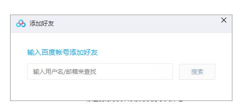 百度云怎么加好友？百度云加好友方法