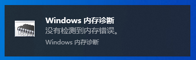 Win10內(nèi)存診斷工具怎么用？Win10內(nèi)存檢測(cè)方法