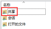 Win10怎么查看所有共享文件夾？