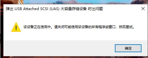 win10無法彈出移動硬盤：彈出USB Attached SCSI (UAS)大容量存儲設(shè)備時出問題