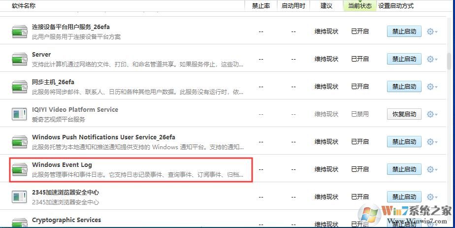 Win10 Windows Event Log服務(wù)可以關(guān)閉嗎？