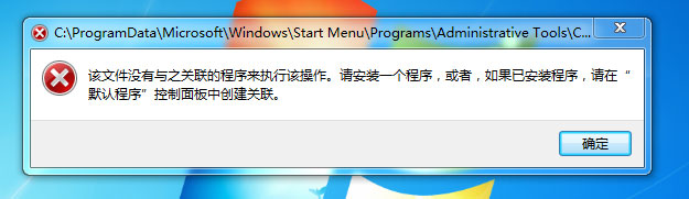 Win7提示“該文件沒(méi)有程序與之關(guān)聯(lián)來(lái)執(zhí)行操作”怎么處理？