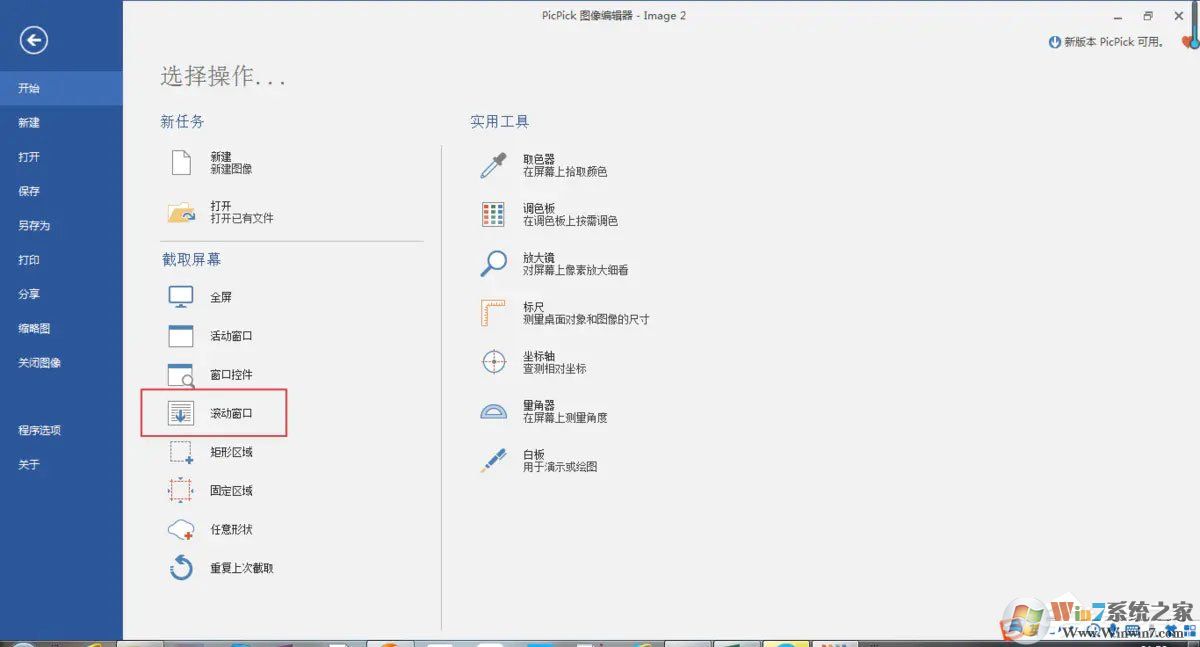 pc端怎么滾動截取長圖？picpick滾動截圖的方法