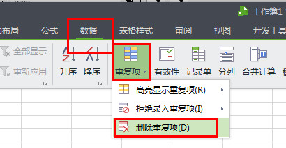 WPS中應(yīng)該怎么刪除重復(fù)項(xiàng)？WPS刪除重復(fù)項(xiàng)的操作方法