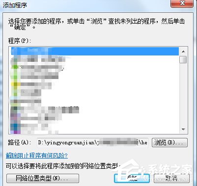 Win7設置允許程序通過防火墻的方法