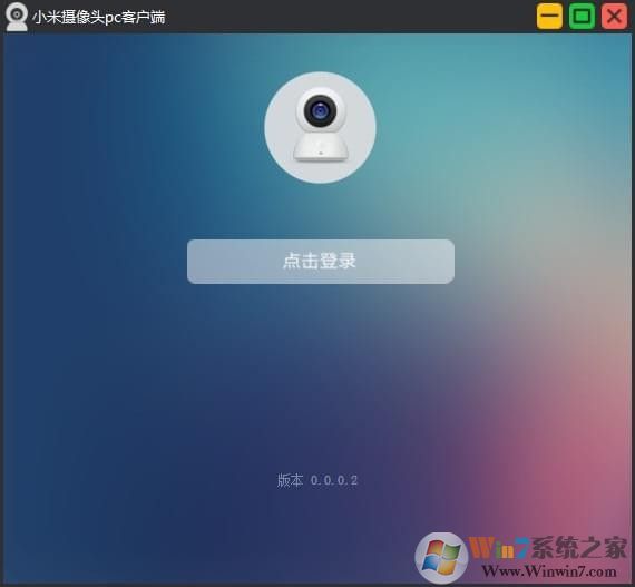 小米攝像頭電腦客戶端(小米監(jiān)控電腦客戶端) 2023官方PC版