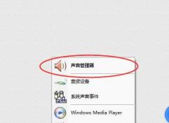 教你Win7解決前面板沒(méi)聲音的方法