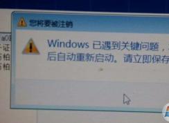 Win7開(kāi)機(jī)時(shí)系統(tǒng)提示W(wǎng)indows已遇到關(guān)鍵問(wèn)題一分鐘后自動(dòng)重新啟動(dòng)怎么解決