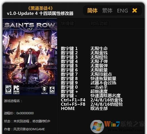 黑道圣徒4十四項(xiàng)修改器風(fēng)靈月影版